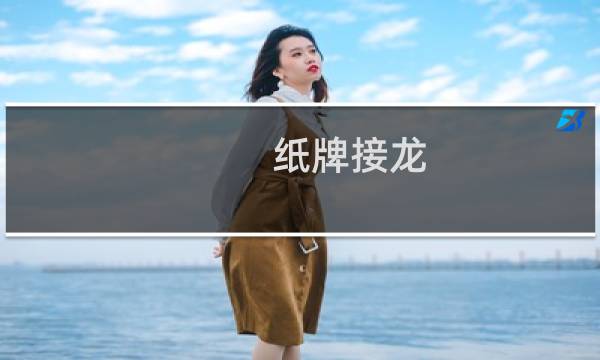 纸牌接龙 攻略