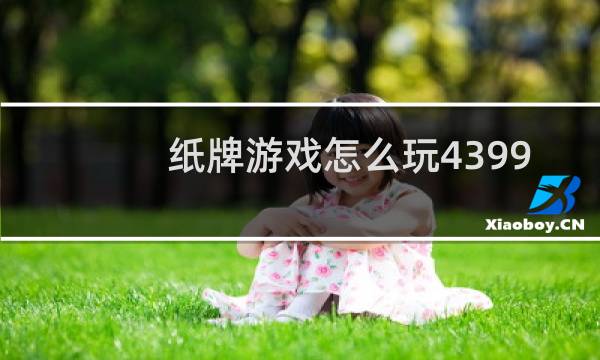 纸牌游戏怎么玩4399