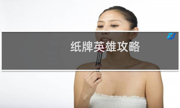 纸牌英雄攻略