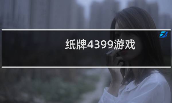 纸牌4399游戏
