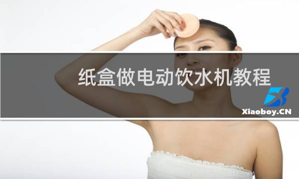纸盒做电动饮水机教程