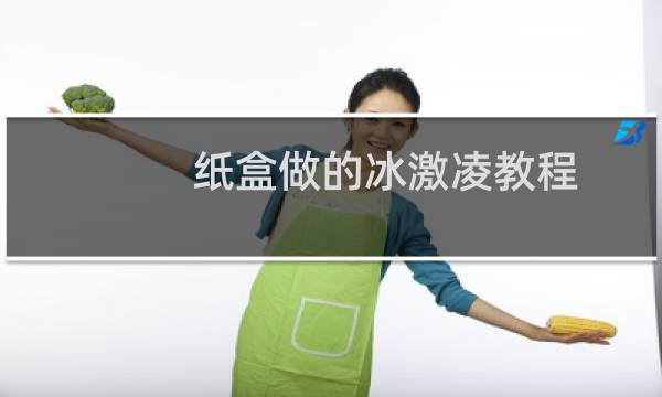 纸盒做的冰激凌教程