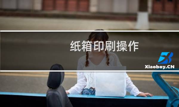 纸箱印刷操作