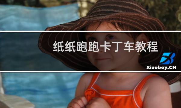 纸纸跑跑卡丁车教程