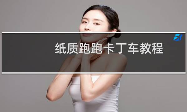 纸质跑跑卡丁车教程