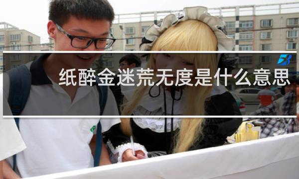 纸醉金迷荒无度是什么意思