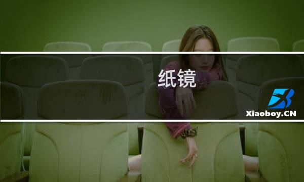 纸镜 攻略