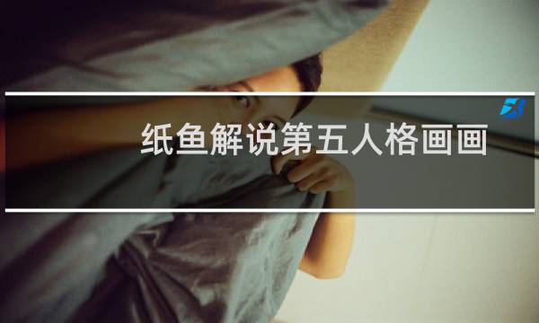 纸鱼解说第五人格画画