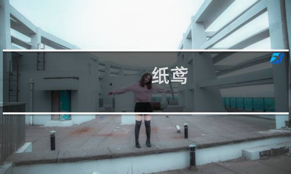 纸鸢 攻略
