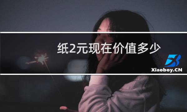 纸2元现在价值多少
