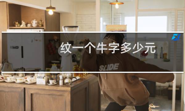 纹一个牛字多少元