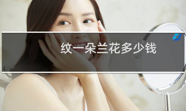 纹一朵兰花多少钱
