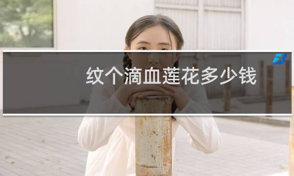 纹个滴血莲花多少钱