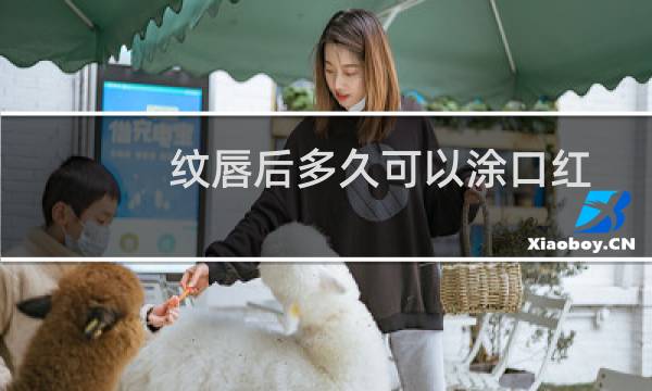 纹唇后多久可以涂口红