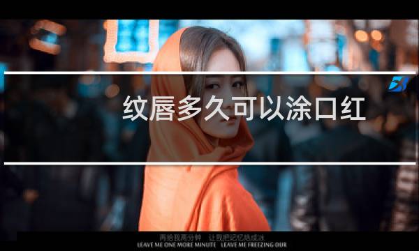 纹唇多久可以涂口红