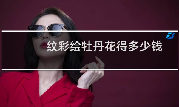 纹彩绘牡丹花得多少钱