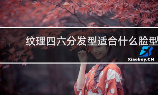 纹理四六分发型适合什么脸型