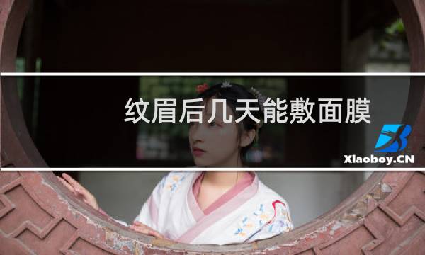 纹眉后几天能敷面膜