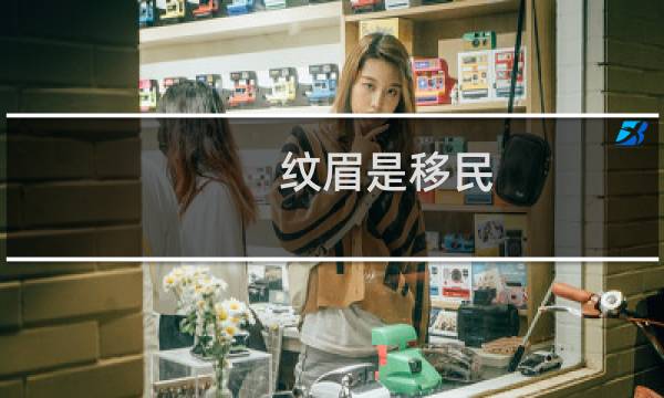 纹眉是移民