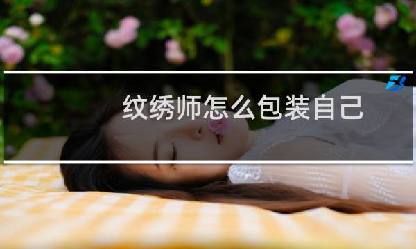 纹绣师怎么包装自己