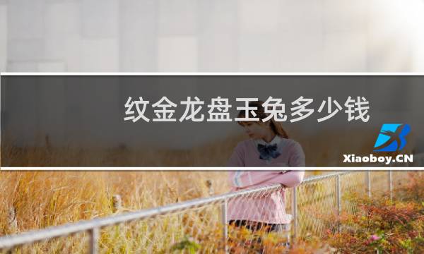 纹金龙盘玉兔多少钱