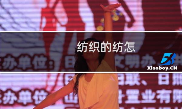 纺织的纺怎