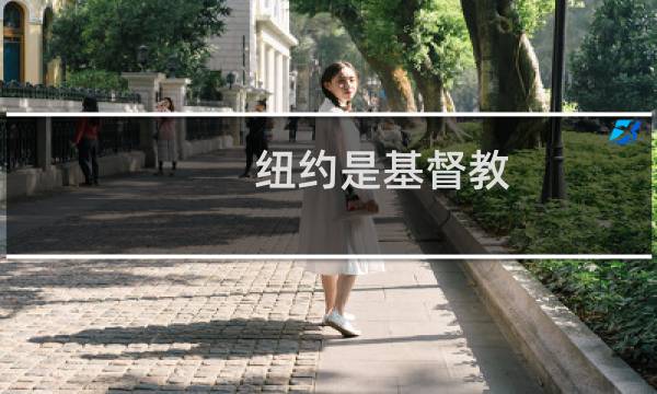 纽约是基督教