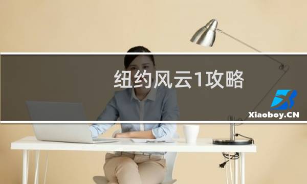 纽约风云1攻略