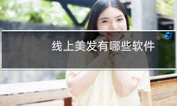 线上美发有哪些软件