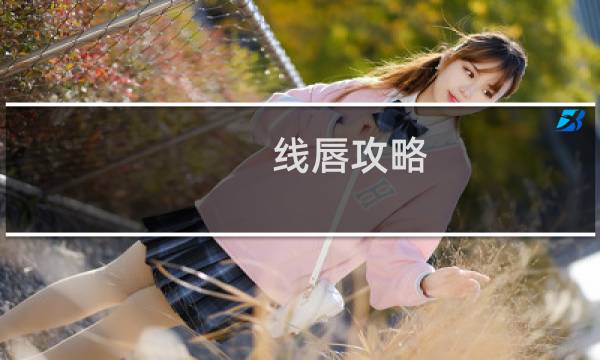 线唇攻略