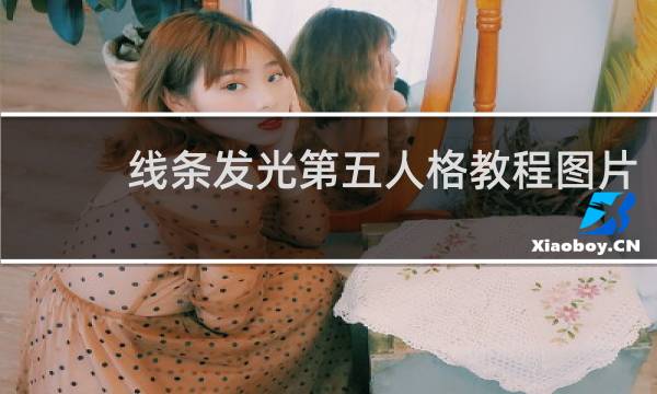 线条发光第五人格教程图片