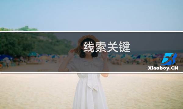 线索关键 攻略