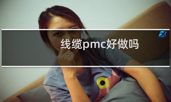 线缆pmc好做吗