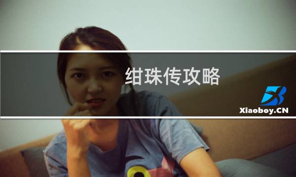 绀珠传攻略