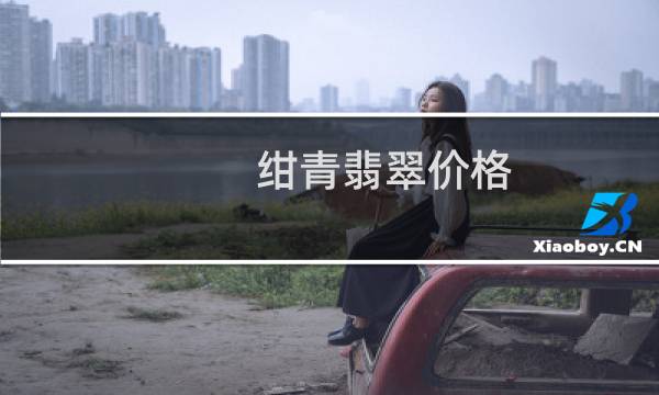 绀青翡翠价格