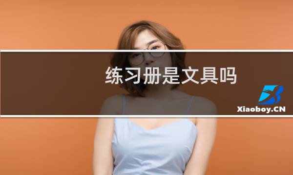 练习册是文具吗