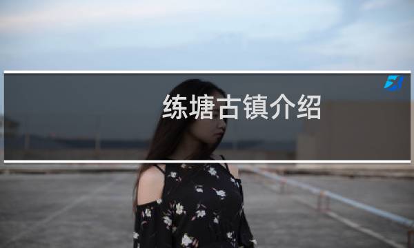 练塘古镇介绍