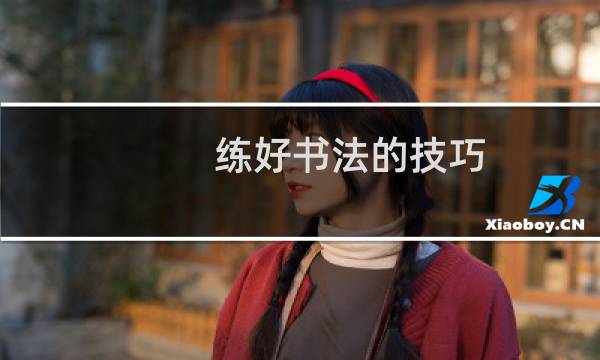 练好书法的技巧