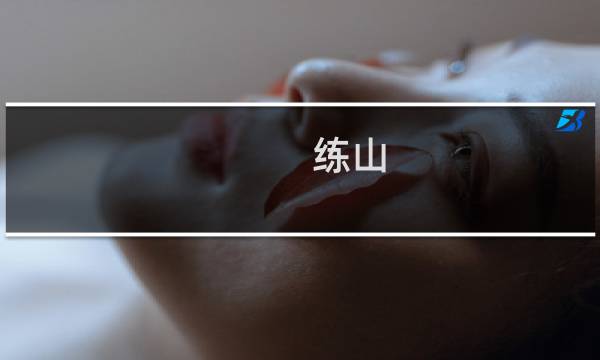 练山 攻略