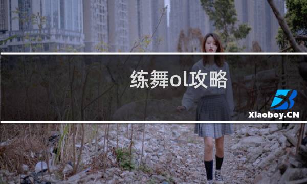 练舞ol攻略