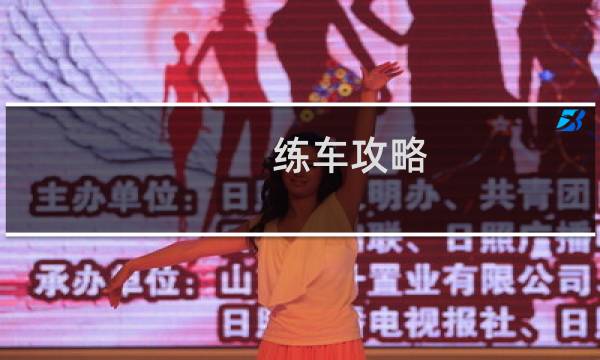 练车攻略