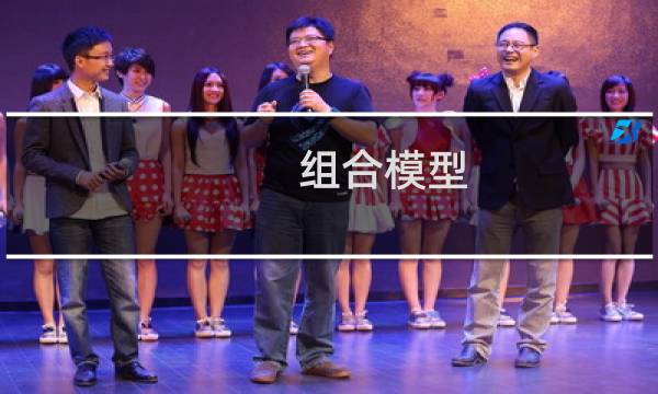 组合模型 攻略