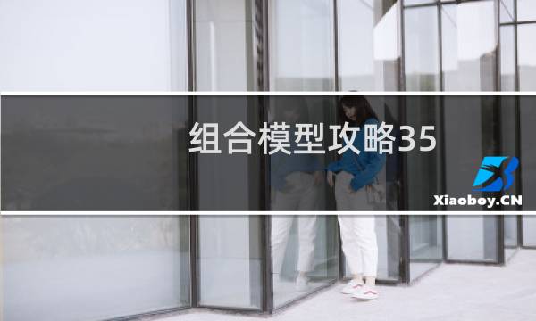 组合模型攻略35