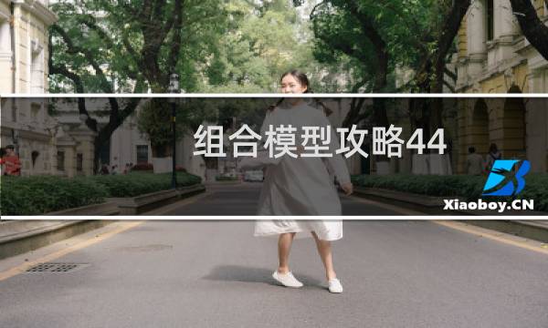 组合模型攻略44