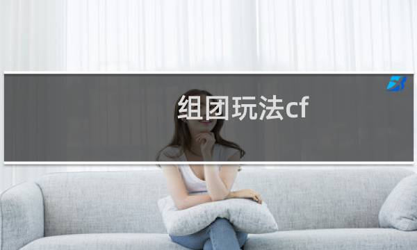 组团玩法cf