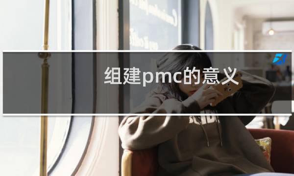 组建pmc的意义