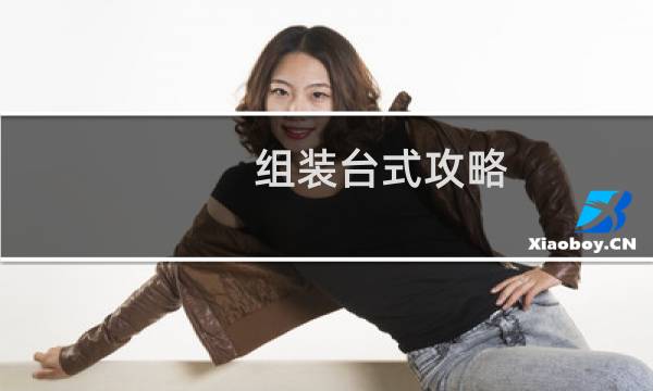 组装台式攻略