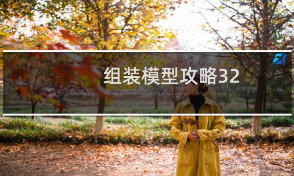 组装模型攻略32