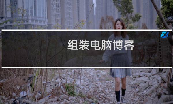 组装电脑博客