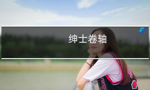 绅士卷轴 攻略